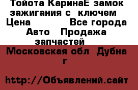 Тойота КаринаЕ замок зажигания с 1ключем › Цена ­ 1 500 - Все города Авто » Продажа запчастей   . Московская обл.,Дубна г.